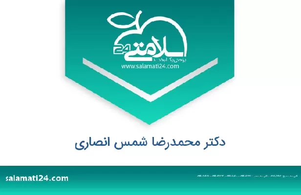 تلفن و سایت دکتر محمدرضا شمس انصاری