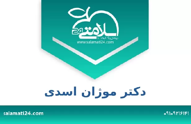 تلفن و سایت دکتر موژان اسدی