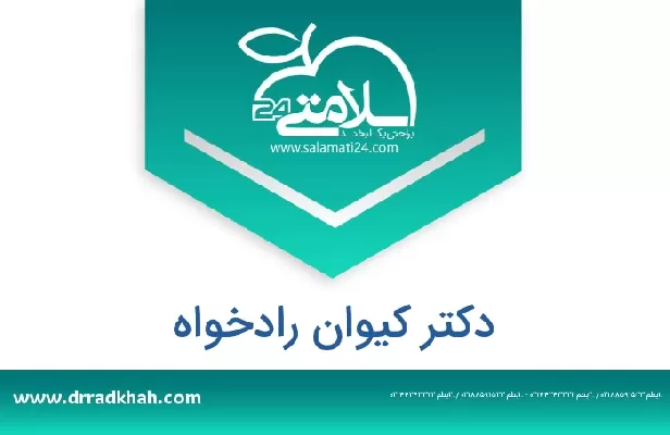 تلفن و سایت دکتر کیوان رادخواه