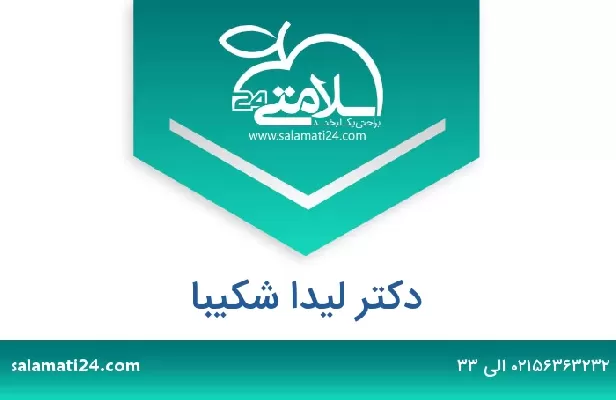 تلفن و سایت دکتر لیدا شکیبا