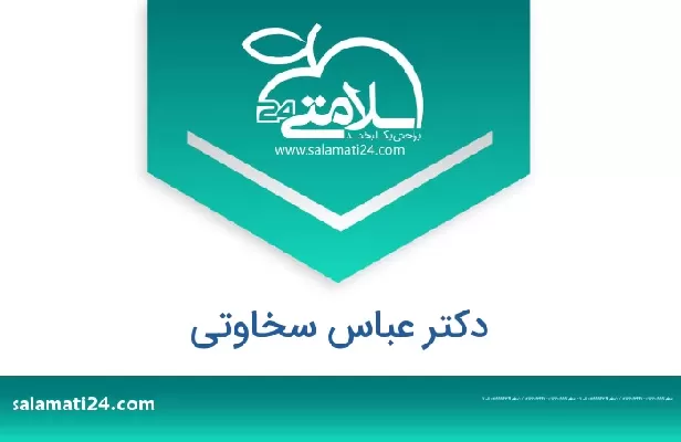 تلفن و سایت دکتر عباس سخاوتی