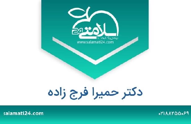 تلفن و سایت دکتر حمیرا فرج زاده