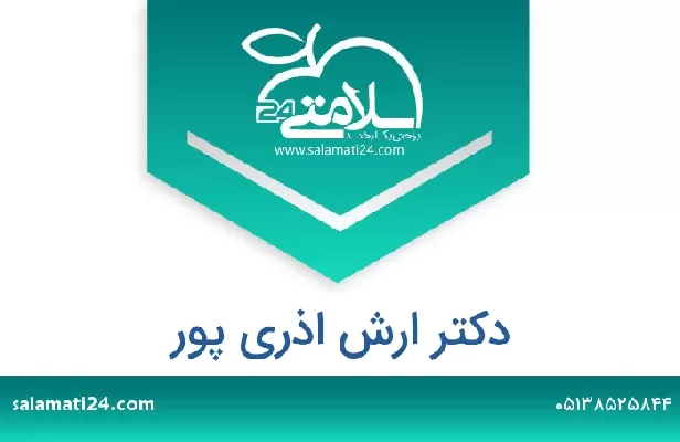 تلفن و سایت دکتر ارش اذری پور