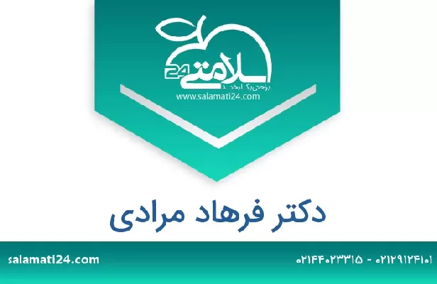 تلفن و سایت دکتر فرهاد مرادی