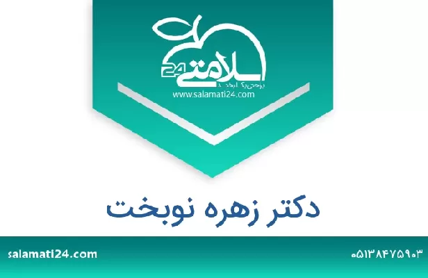 تلفن و سایت دکتر زهره نوبخت