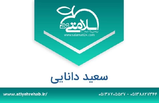 تلفن و سایت سعید دانایی