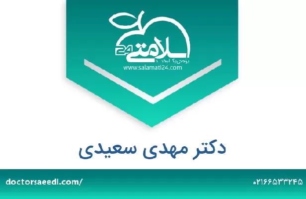 تلفن و سایت دکتر مهدی سعیدی