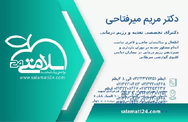 آدرس و تلفن دکتر مریم میرفتاحی