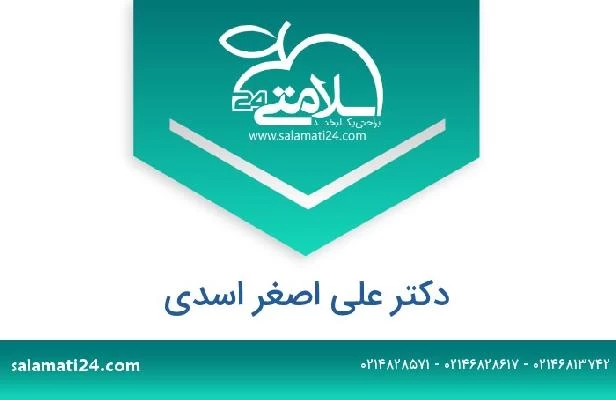 تلفن و سایت دکتر علی اصغر اسدی