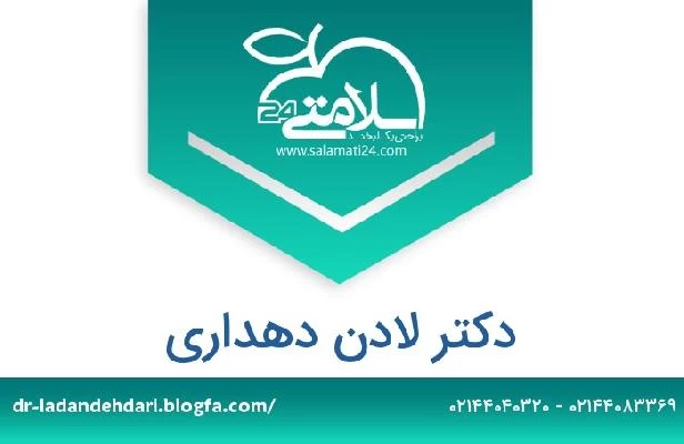 تلفن و سایت دکتر لادن دهداری