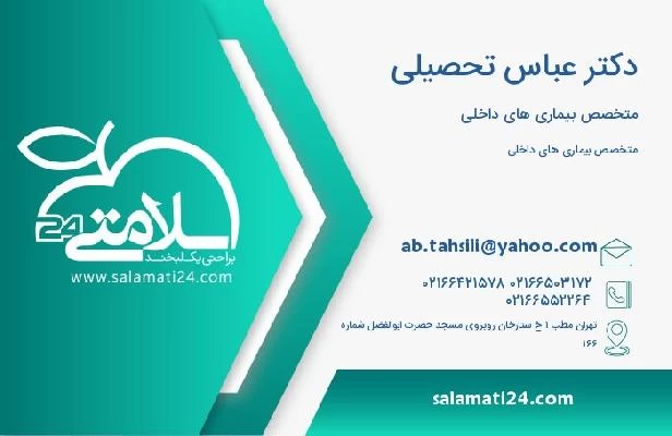 آدرس و تلفن دکتر عباس تحصیلی