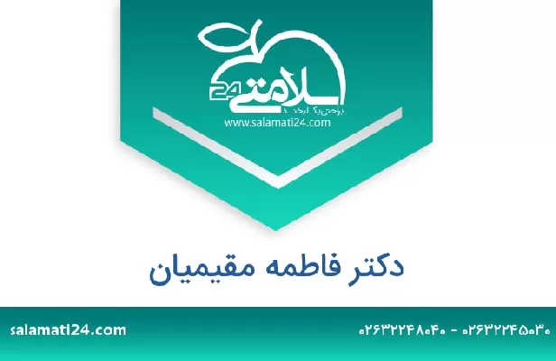 تلفن و سایت دکتر فاطمه مقیمیان