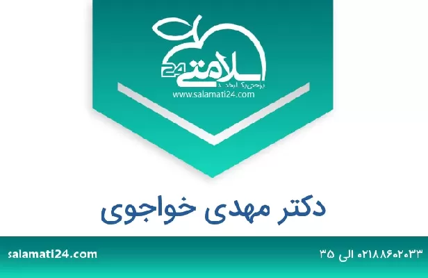 تلفن و سایت دکتر مهدی خواجوی