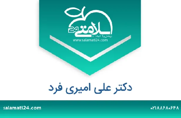 تلفن و سایت دکتر علی امیری فرد