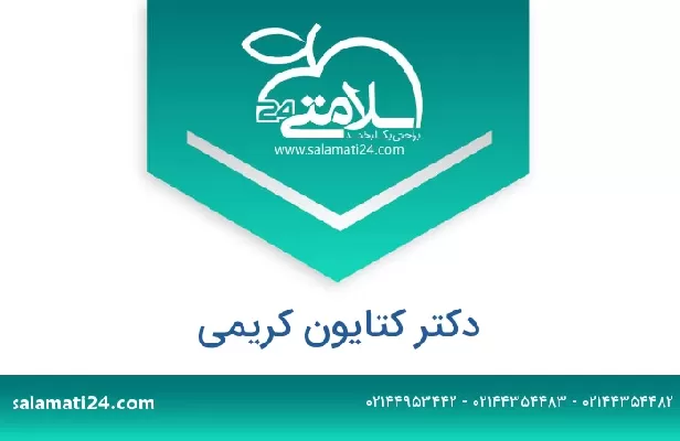 تلفن و سایت دکتر کتایون کریمی