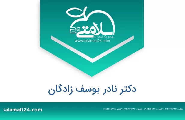 تلفن و سایت دکتر نادر یوسف زادگان