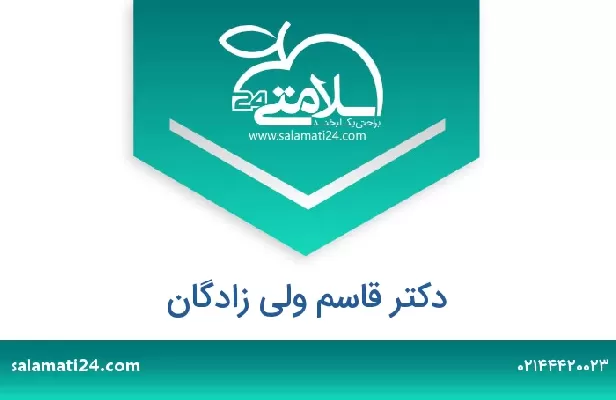 تلفن و سایت دکتر قاسم ولی زادگان