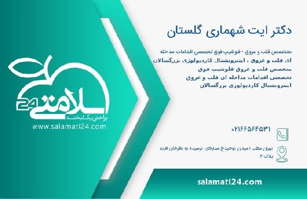 آدرس و تلفن دکتر ایت شهماری گلستان