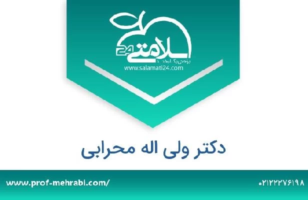 تلفن و سایت دکتر ولی اله محرابی