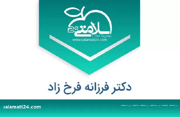 تلفن و سایت دکتر فرزانه فرخ زاد