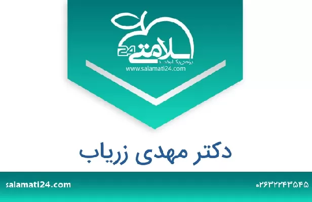 تلفن و سایت دکتر مهدی زریاب