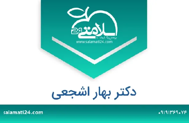 تلفن و سایت دکتر بهار اشجعی