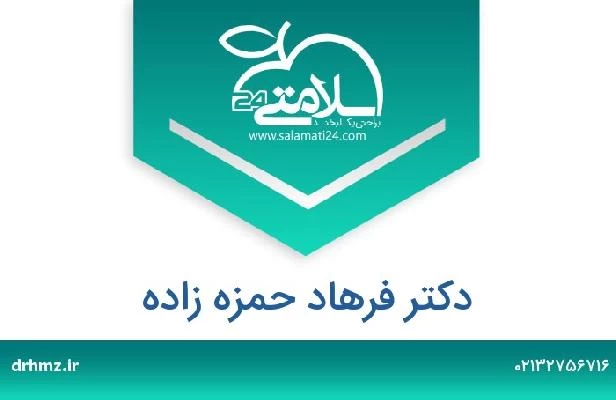 تلفن و سایت دکتر فرهاد حمزه زاده