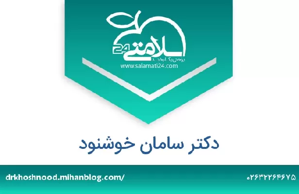 تلفن و سایت دکتر سامان خوشنود