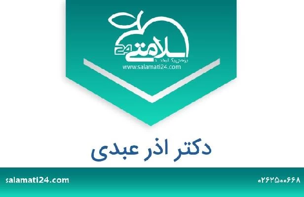 تلفن و سایت دکتر اذر عبدی