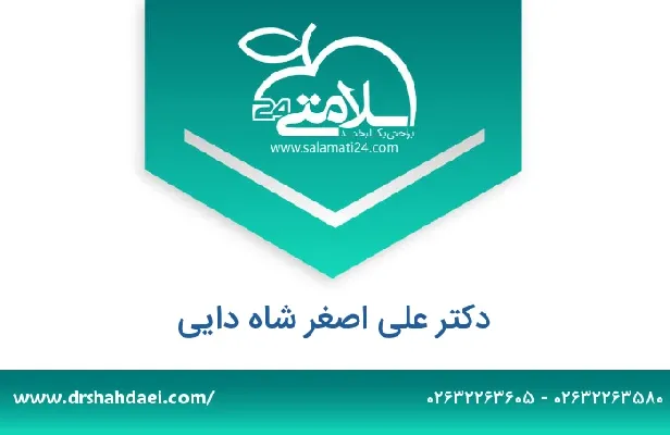 تلفن و سایت دکتر علی اصغر شاه دایی