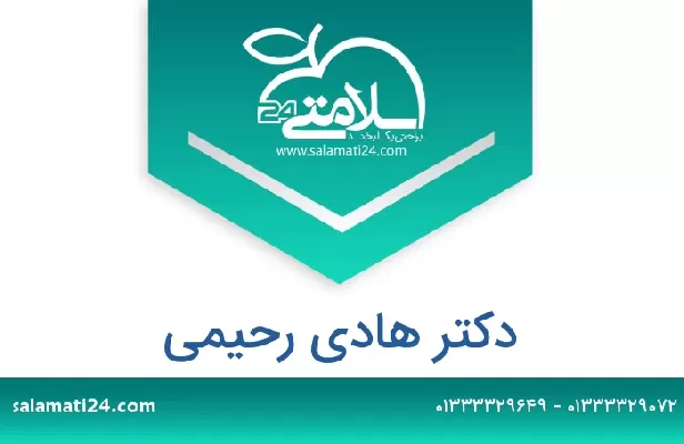 تلفن و سایت دکتر هادی رحیمی