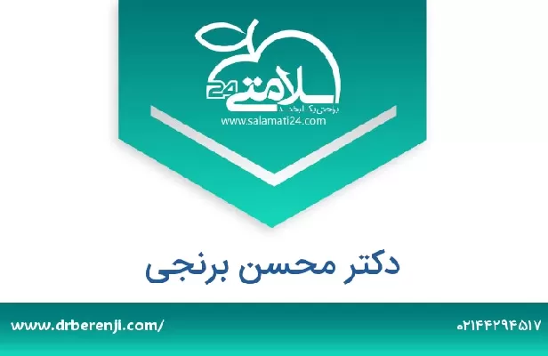 تلفن و سایت دکتر محسن برنجی