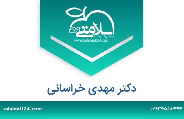 تلفن و سایت دکتر مهدی خراسانی