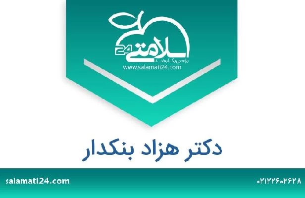 تلفن و سایت دکتر هزاد بنکدار