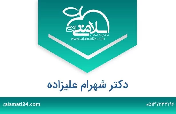 تلفن و سایت دکتر شهرام علیزاده