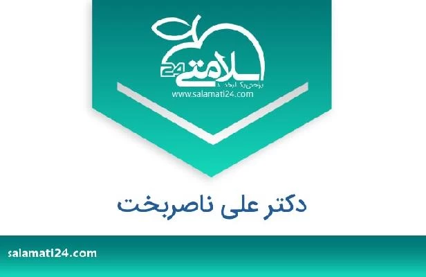 تلفن و سایت دکتر علی ناصربخت