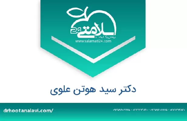 تلفن و سایت دکتر سید هوتن علوی