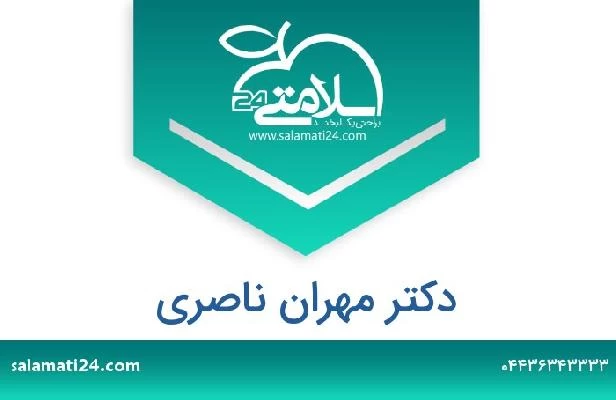 تلفن و سایت دکتر مهران ناصری