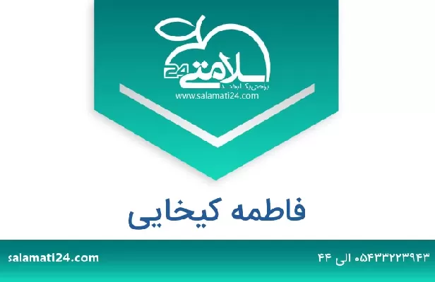 تلفن و سایت فاطمه کیخایی