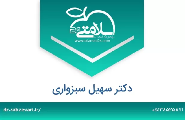 تلفن و سایت دکتر سهیل سبزواری