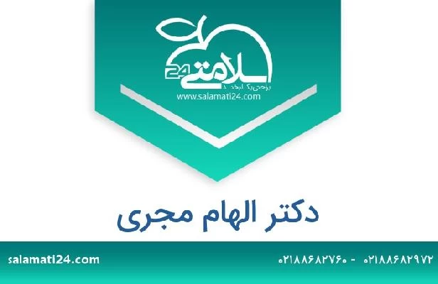 تلفن و سایت دکتر الهام مجری