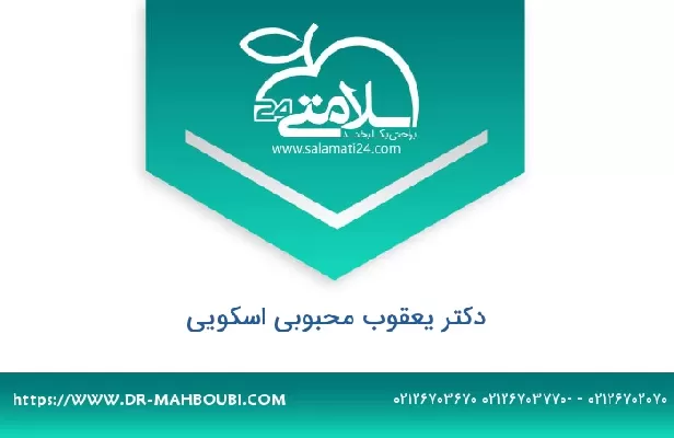 تلفن و سایت دکتر یعقوب محبوبی اسکویی