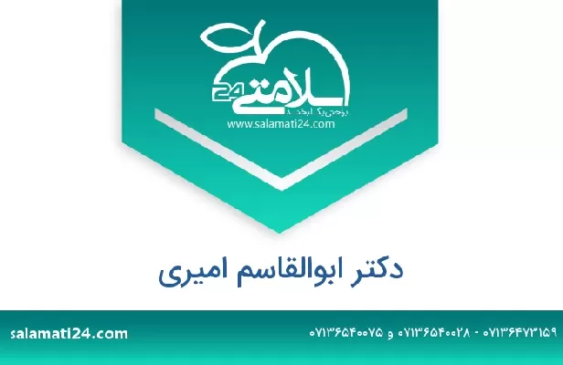 تلفن و سایت دکتر ابوالقاسم امیری