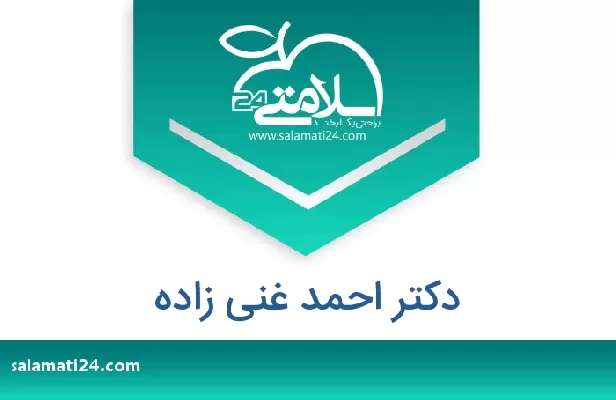 تلفن و سایت دکتر احمد غنی زاده