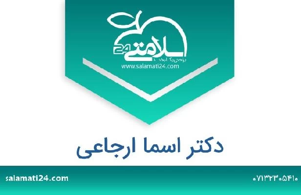 تلفن و سایت دکتر اسما ارجاعی
