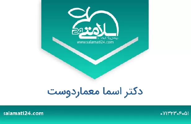 تلفن و سایت دکتر اسما معماردوست