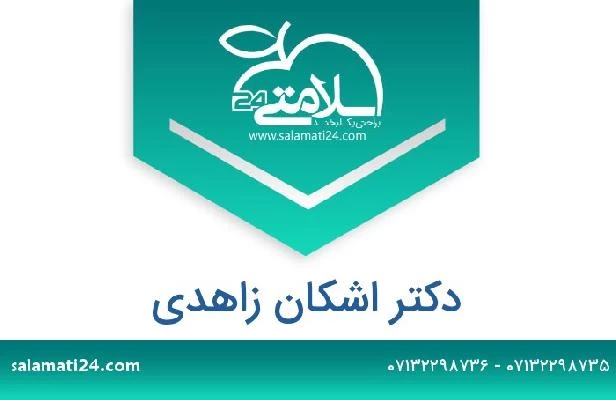 تلفن و سایت دکتر اشکان زاهدی