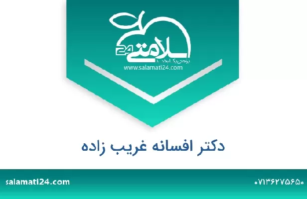 تلفن و سایت دکتر افسانه غریب زاده