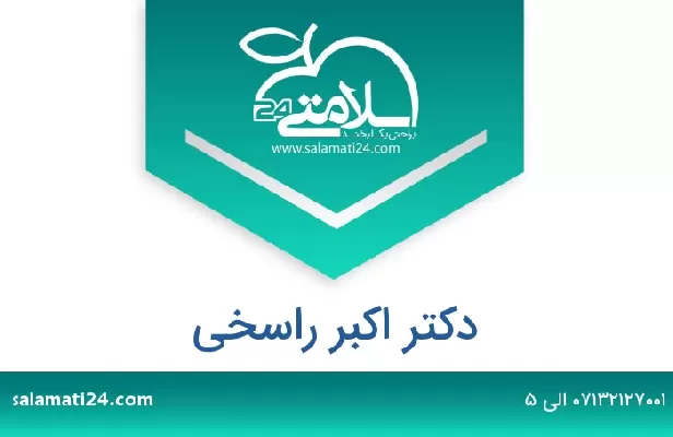 تلفن و سایت دکتر اکبر راسخی