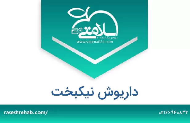 تلفن و سایت داریوش نیکبخت